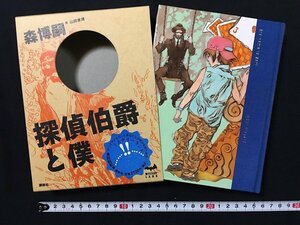 ｗ◎◎　探偵伯爵と僕　著・森博嗣　絵・山田章博　2004年第2刷　講談社　/B06