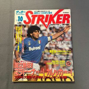 ストライカー◎昭和63年10月1日発行◎サッカー◎マラドーナ◎カレッカ◎全日本少年サッカー大会◎讀賣ユースS◎清水FC