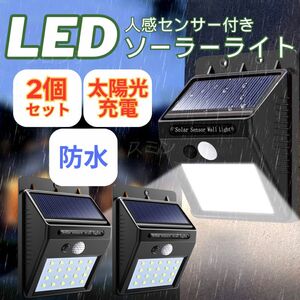 ソーラーライト 人感センサー ガーデニング 防水 屋外 防水 取付簡単 充電 工事不要 2個セット LED セキュリティ