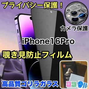 人気セット！プライバシー保護！【iPhone16Pro】覗き見防止ガラスフィルム＋カメラ保護《高品質ゴリラガラス》