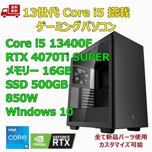 【新品】ゲーミングパソコン 13世代 Core i5 13400F/RTX4070Ti SUPER/H610/M.2 SSD 500GB/メモリ 16GB/850W GOLD