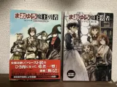 橙乃ままれ：まおゆう 魔王勇者　第1巻特装版　ドラマCD付き