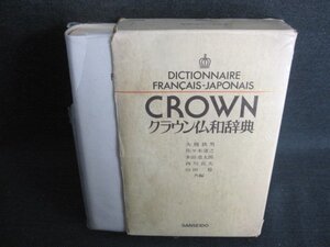 クラウン仏和辞典　三省堂　カバー破れ有書込み有日焼け強/IFZG