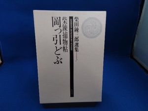 柴錬捕物帖 岡っ引どぶ 柴田錬三郎