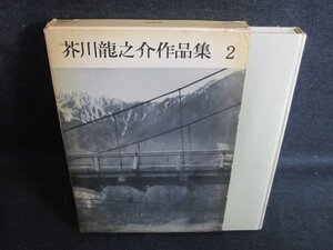 芥川龍之介作品集　第二巻　押印有・シミ日焼け強/IFS