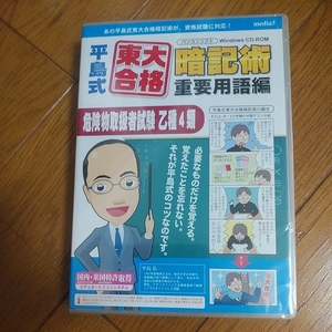 ◆送料無料◆平島式東大合格暗記術 重要用語編★ 危険物取扱者乙種4類 6ヶ月保証版 [Windows版]★media5