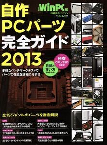 自作PCパーツ完全ガイド(2013) 日経BPパソコンベストムック/情報・通信・コンピュータ