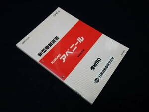 【￥3000 即決】日産 アベニール W10型 新型車解説書 ～アベニール W10型系車の紹介 本編 1990年 【当時もの】