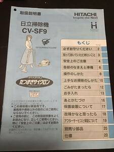 取扱説明書 日立掃除機　CV-SF9