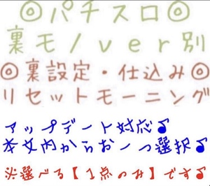 1点選択可能♪ アップデート済♪裏モノ ver別 手順書 仕様書 裏設定◎パチスロ リセットモーニング 仕込み◎RM 裏基板用◎4号機