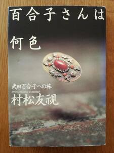 百合子さんは何色　武田百合子への旅 村松友視／著