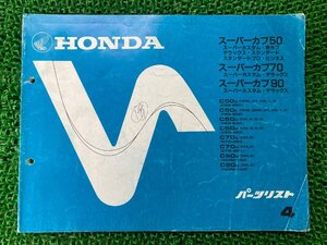 スーパーカブ50 スーパーカブ70 スーパーカブ90 パーツリスト ホンダ 正規 中古 バイク 整備書 C50 C70 HA02 nL