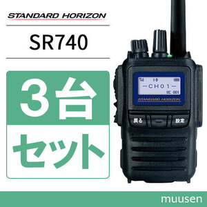 無線機 スタンダードホライゾン SR740 増波モデル 3台セット 携帯型 5Wハイパワーデジタルトランシーバー