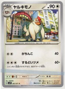 ★ ポケカ SV2P 061/071 C 【 ヤルキモノ 】 / ポケモンカード Pokemon スカーレット バイオレット ノーマル