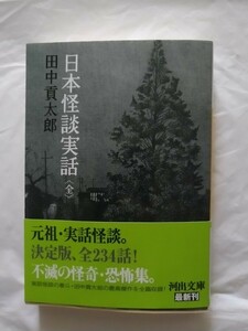 日本怪談実話 全 帯付 田中貢太郎 桃源社