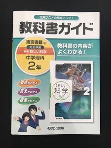 美品＊教科書ガイド 東京書籍 中学理科 中学2年 あすとろ出版新しい科学