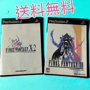 【美品】PS2 ファイナルファンタジーXII /ファイナルファンタジーX-2、2本まとめ、送料無料