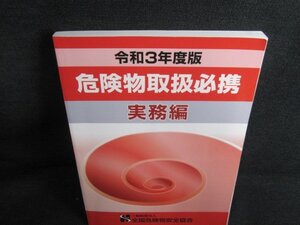 令和3年度版危険物取扱必携　実務編　書込み有/HFO