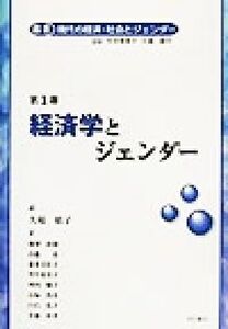 叢書 現代の経済・社会とジェンダー(第1巻) 経済学とジェンダー 叢書現代の経済・社会とジェンダー第