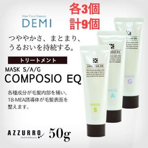 DEMI デミ COMPOSIO コンポジオ EQ マスク A G S ヘアトリートメント 各3個 計9個セット 50g 新品未開封