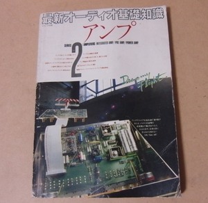 ■ステレオ別冊／最新オーディオ基礎知識 SERIES2 アンプ■昭和57年■stereo