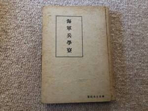 海軍兵学寮　昭和１７年　初版　澤艦之丞　興亜日本社　蔵印有