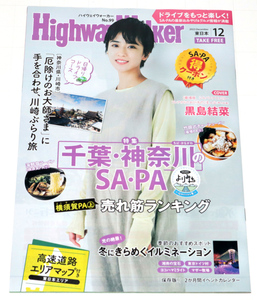 ◆Highway Walker東日本 2023/12◆黒島結菜さん表紙◆中古◆同梱歓迎◆