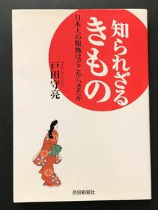 〈送料無料〉 知られざるきもの 日本人の服飾はどこからきたか / 戸田 守亮 著