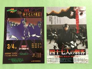 ●映画チラシ★四十七人の刺客★２種類セット★高倉健　中井貴一　宮沢りえ　清水美砂●