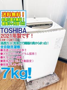 送料無料★2021年製★極上超美品 中古★東芝 7㎏ 浸透パワフル洗浄!!スタークリスタルドラム★Wセンサー!!洗濯機【AW-7GM1】ED8C