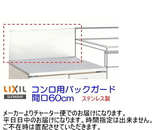 リクシル・サンウェーブ　GS・GKシリーズ　コンロ用バックガード　間口60cm　BGH-600