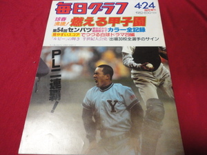 毎日グラフ第54回センバツ高校野球（昭和57年）　PL学園×二松学舎大付