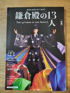 鎌倉殿の13人 前編／NHK出版・NHKドラマ制作班・三谷 幸喜