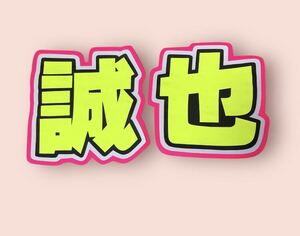 手作りうちわ★文字のみ★誠也