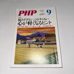 Ｐ　Ｈ　Ｐ ２０２１年９月号 （ＰＨＰ研究所）