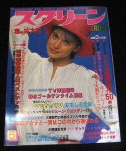 映画雑誌「スクリーン」1982年5月号 ナスターシャ・キンスキー表紙 タニア・ロバーツ、ブルック・シールズ、ジャッキー・チェン、龍の忍者