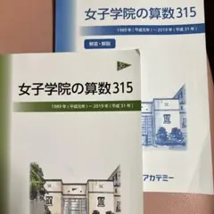 女子学院の算数315  問題集と解答解説集セット