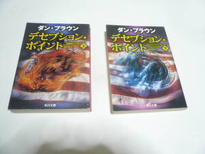 ダン・ブラウン　【デセプション・ポイント　全上下2巻】越前敏弥 訳　角川文庫本2冊　中古