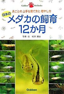 日本のメダカの飼育12か月 月ごとの上手な育て方と増やし方 Gakken Pet Books/松沢陽士【著】