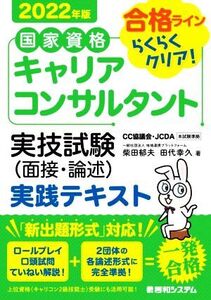 国家資格キャリアコンサルタント実技試験(面接・論述)実践テキスト(2022年版)/柴田郁夫(著者),田