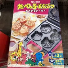 たべっ子どうぶつ　カステラメーカー