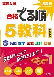 [A01520098]【CD付】高校入試 合格でる順 5教科 改訂版