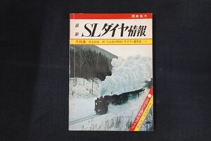 if04/最新SLダイヤ情報 冬特集 完全収録：49/11以後の時刻・ダイヤ・運用表 国鉄協力　■　弘済出版社　昭和49年