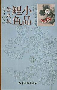 9787807389415　鯉　魚　実用白描画稿　A3判　大人の塗り絵　中国絵画