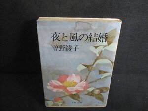 夜と風の結婚　曽野綾子　シミ大・日焼け強/UEN