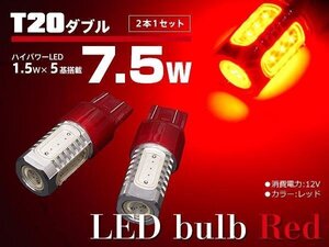 【ネコポス送料無料】T20 LEDバルブ HPW 7.5W 5SMD レッド ブレーキランプに【2個セット】CR-V RD1/RD2/RD6/RD7 RE3/RE4 RM1/RM4