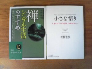 A16　文庫2冊　小さな悟り　人生には小さな答えがあればいい・禅、シンプル生活のすすめ　枡野俊明　知的生きかた文庫　