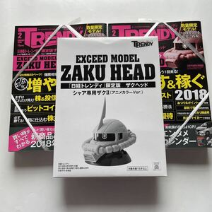 日経トレンディ2018年2月号増刊特別版★日経トレンディ限定版ザクヘッドシャア専用ザクII アニメカラーVer.★ZAKU HEAD★お金を増やす&稼ぐ