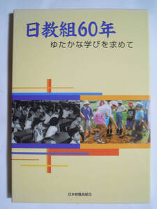 日教組60年 ゆたかな学びを求めて(日本教職員組合