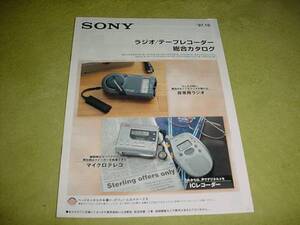 即決！1997年10月　ＳＯＮＹラジオ/テープレコーダーのカタログ